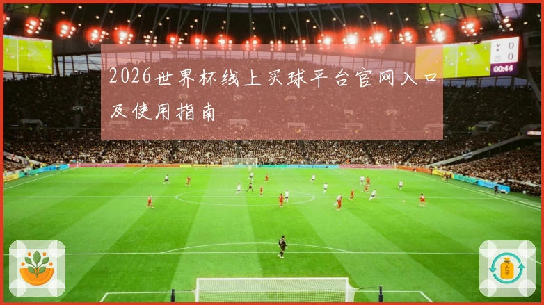 2026世界杯线上买球平台官网入口及使用指南