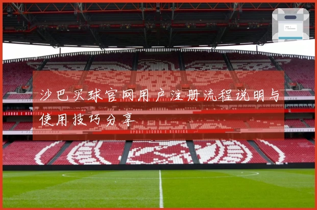 沙巴买球官网用户注册流程说明与使用技巧分享