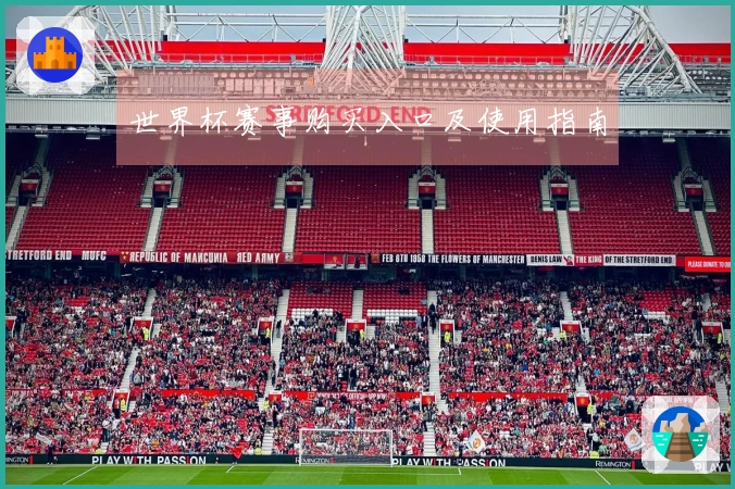 世界杯赛事购买入口及使用指南