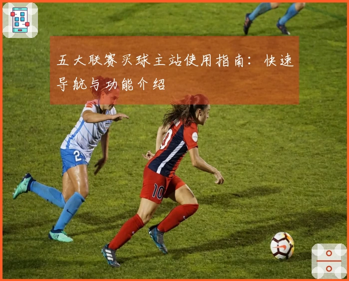 五大联赛买球主站使用指南：快速导航与功能介绍