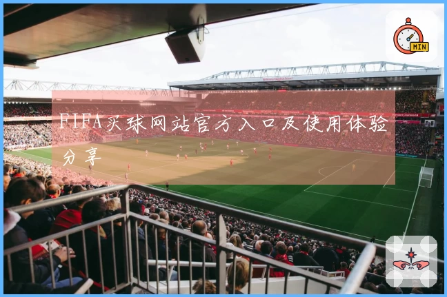 FIFA买球网站官方入口及使用体验分享