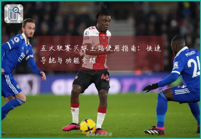 五大联赛买球主站使用指南：快速导航与功能介绍