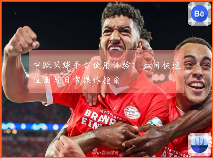中欧买球平台使用体验：如何快速注册与日常操作指南