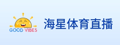 海星体育直播 Logo